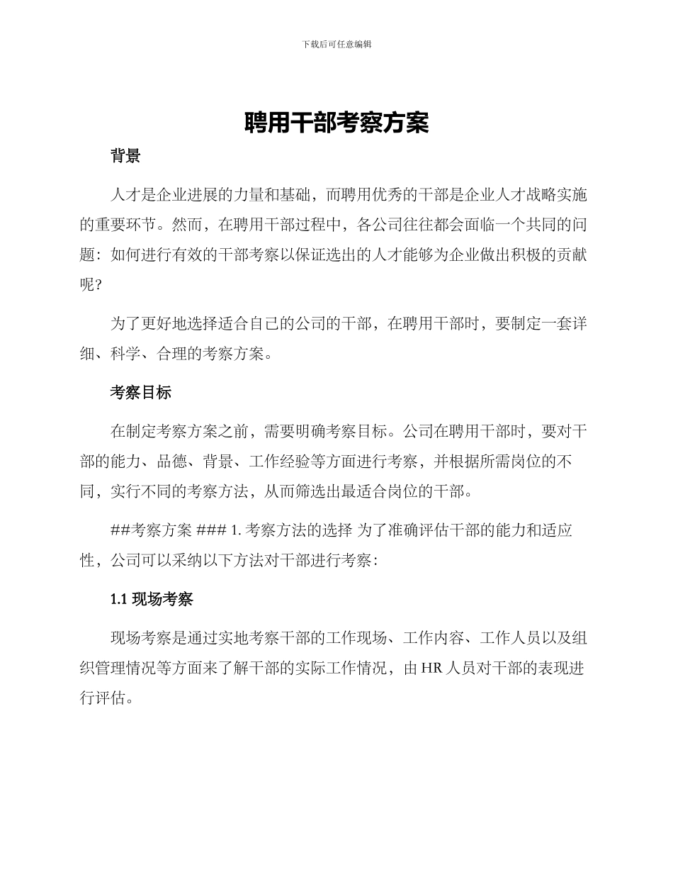 聘用干部考察方案_第1页