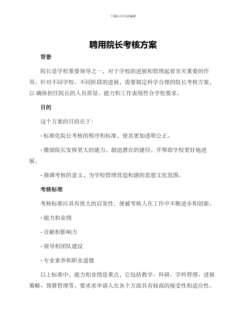 聘用院长考核方案_第1页