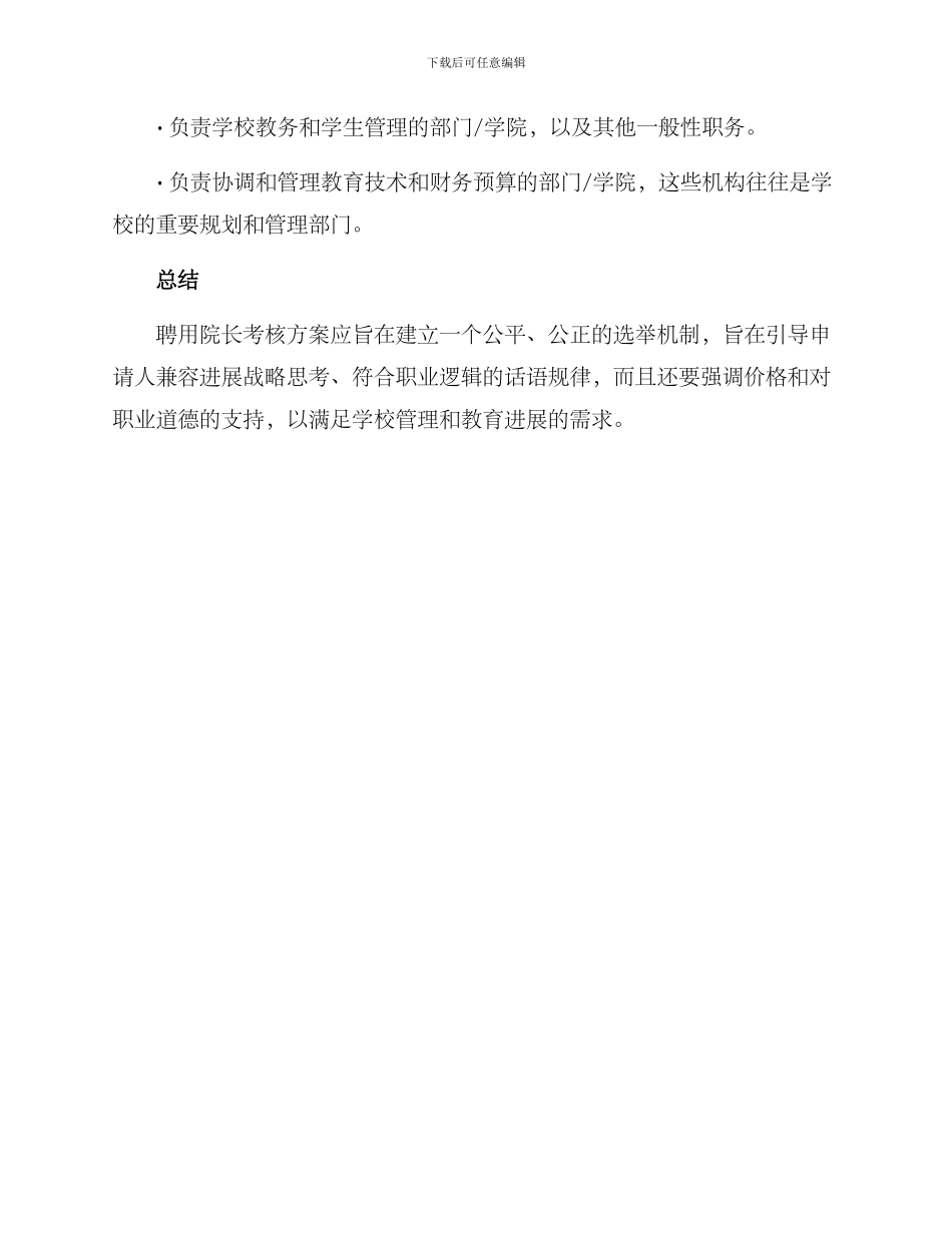 聘用院长考核方案_第3页