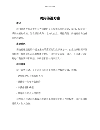 聘用待遇方案
