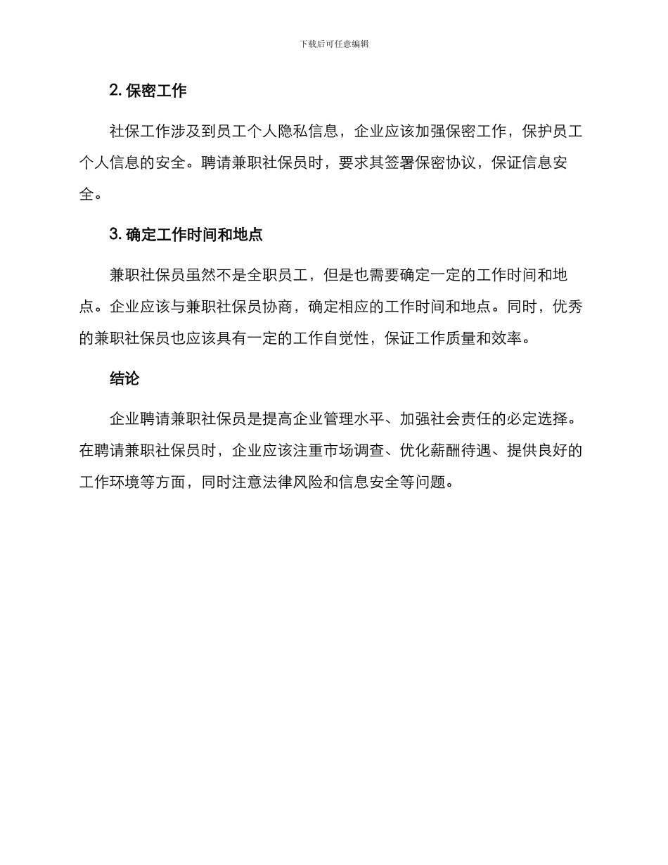 聘请兼职社保员方案_第3页