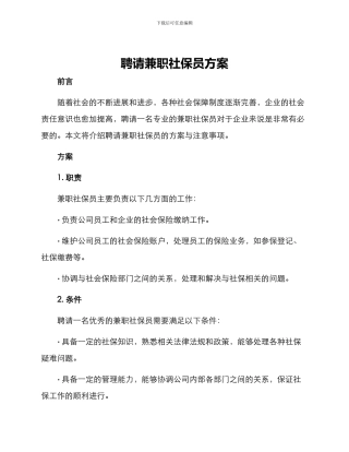 聘请兼职社保员方案