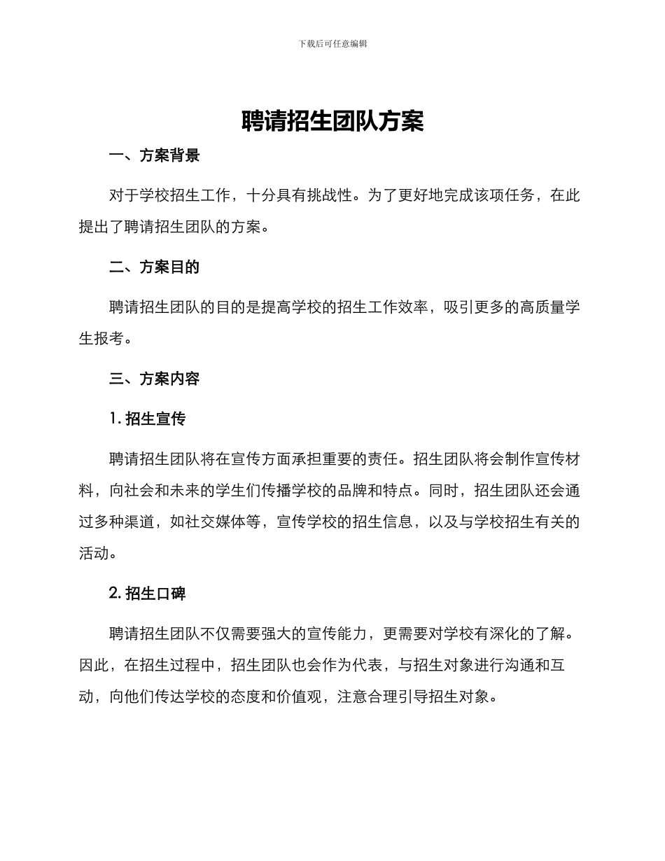 聘请招生团队方案_第1页