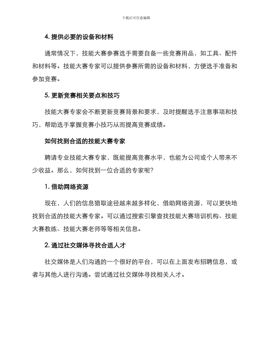 聘请技能大赛专家方案_第2页