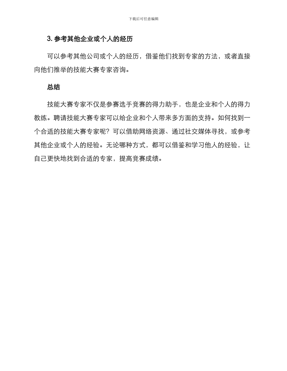 聘请技能大赛专家方案_第3页