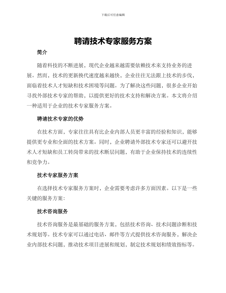 聘请技术专家服务方案_第1页