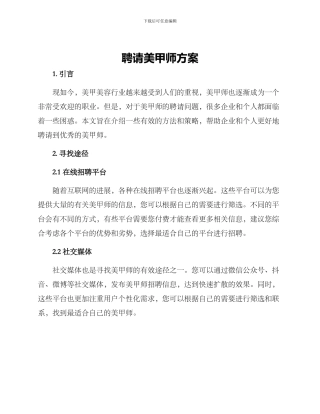 聘请美甲师方案