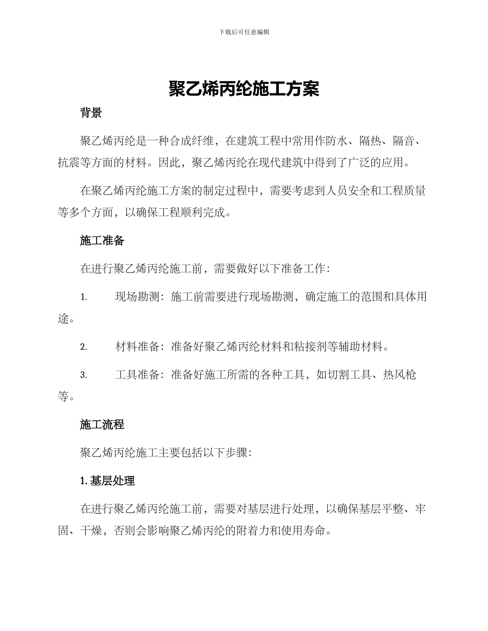聚乙烯丙纶施工方案_第1页