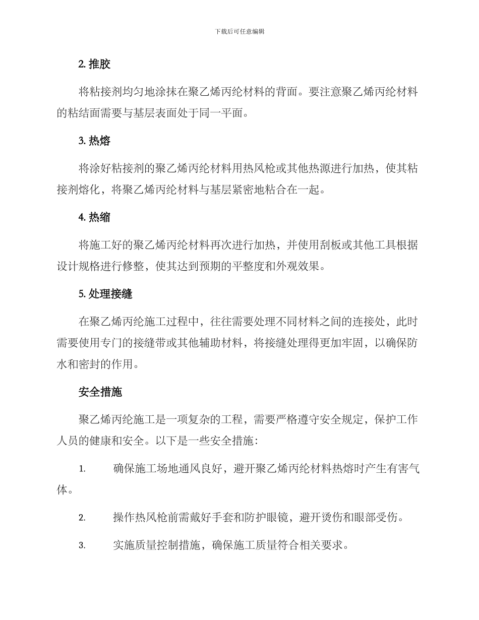 聚乙烯丙纶施工方案_第2页