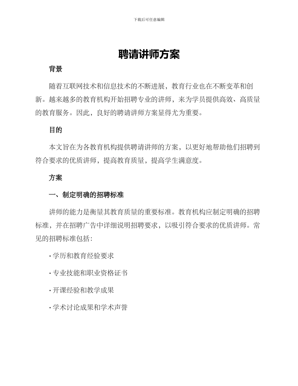 聘请讲师方案_第1页