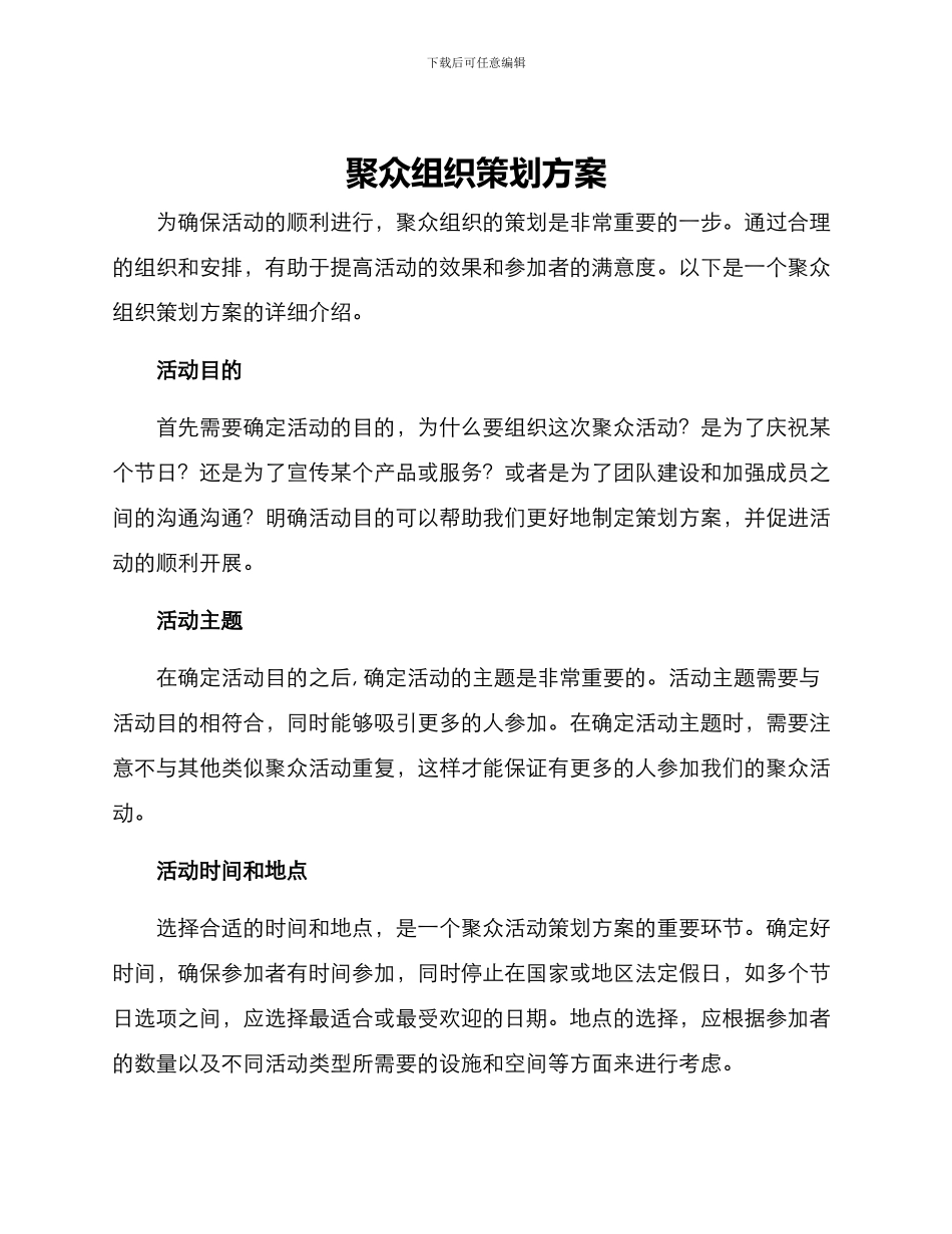 聚众组织策划方案_第1页