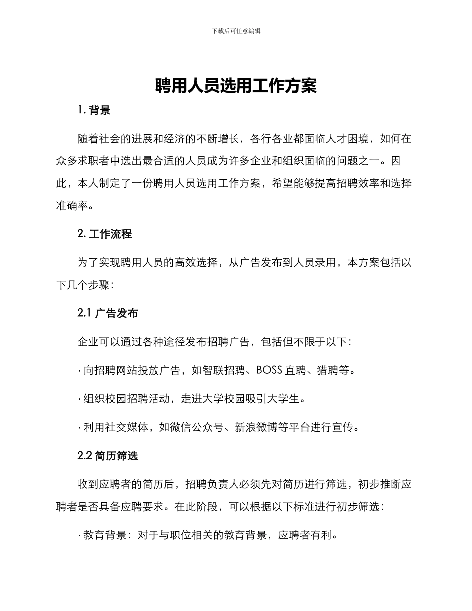 聘用人员选用工作方案_第1页