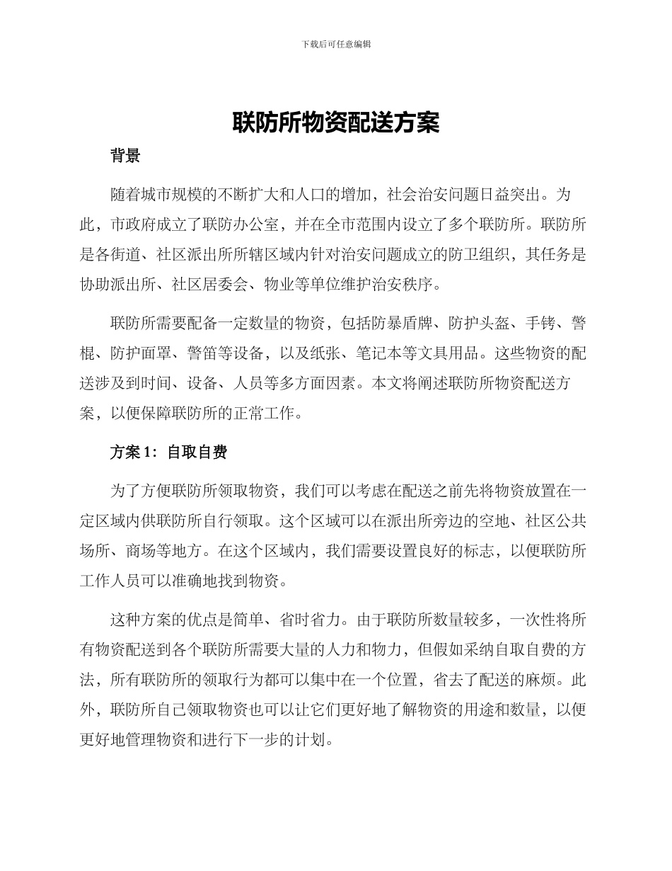 联防所物资配送方案_第1页