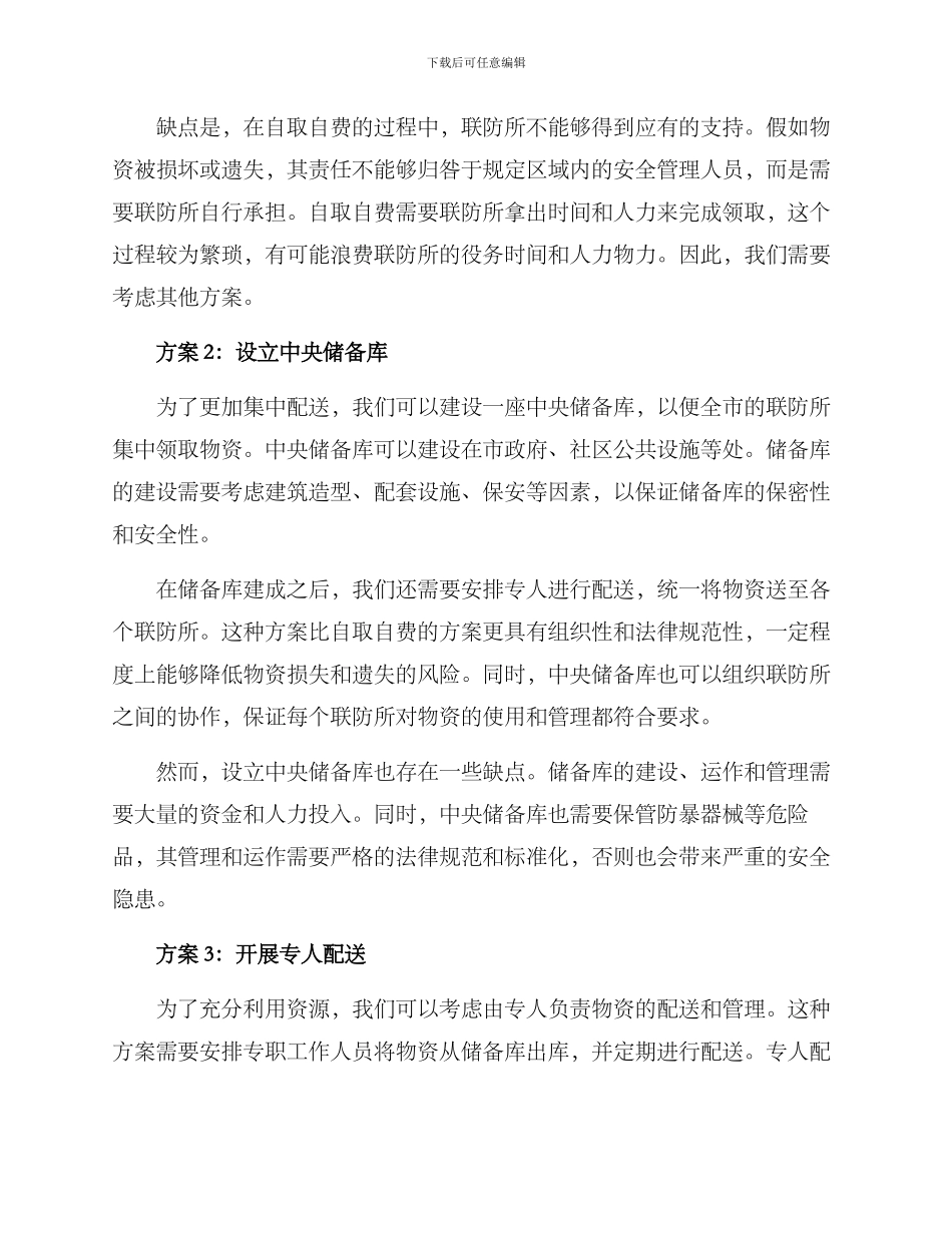 联防所物资配送方案_第2页