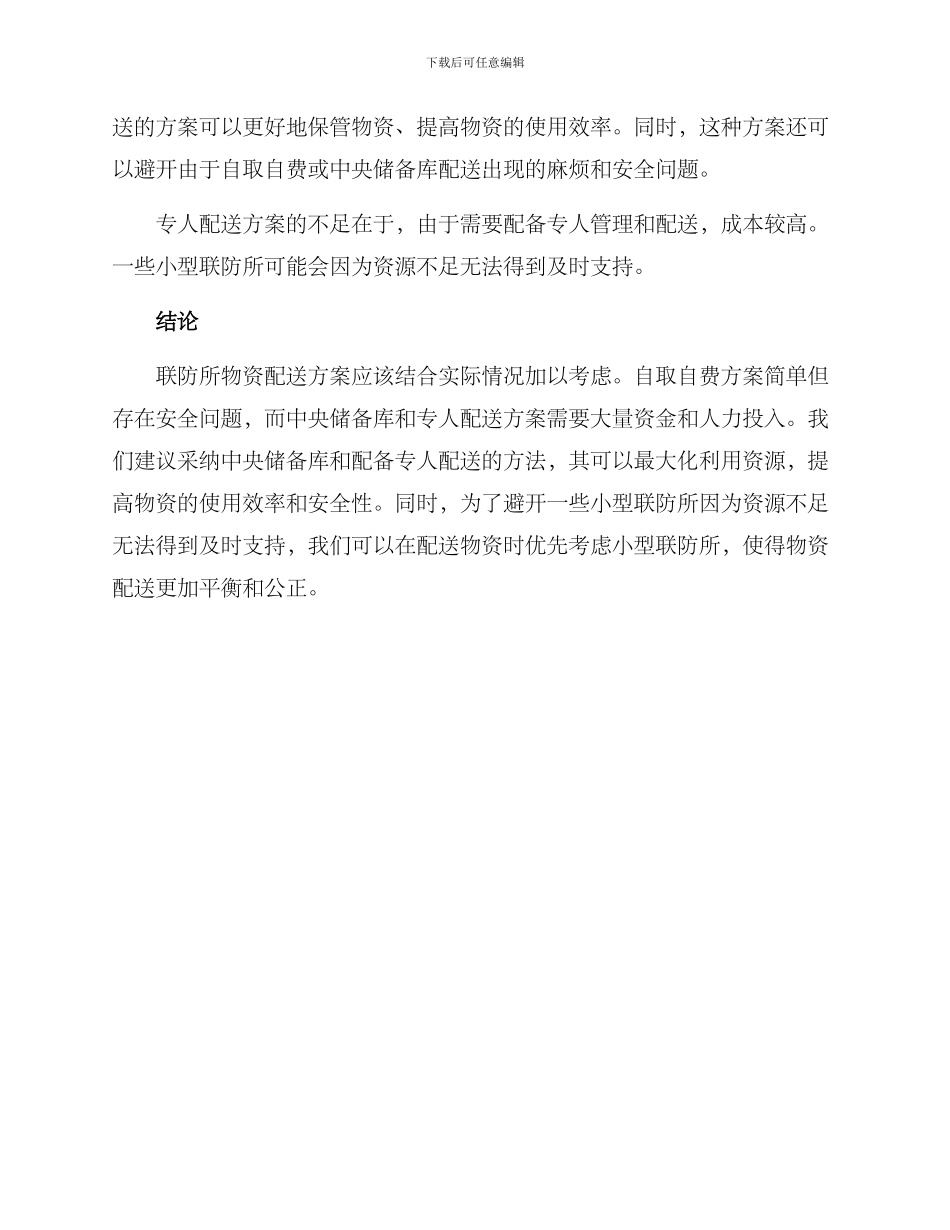 联防所物资配送方案_第3页