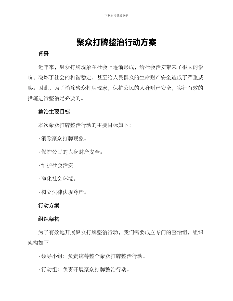 聚众打牌整治行动方案_第1页