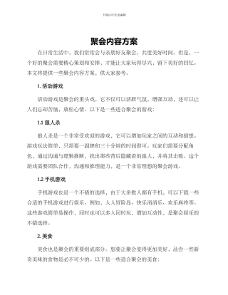 聚会内容方案