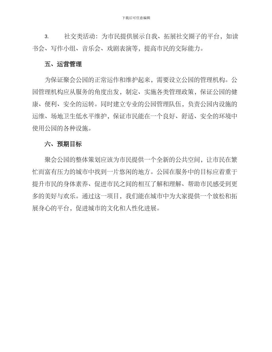 聚会公园策划方案_第3页