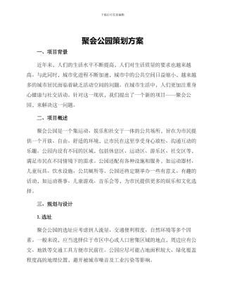 聚会公园策划方案