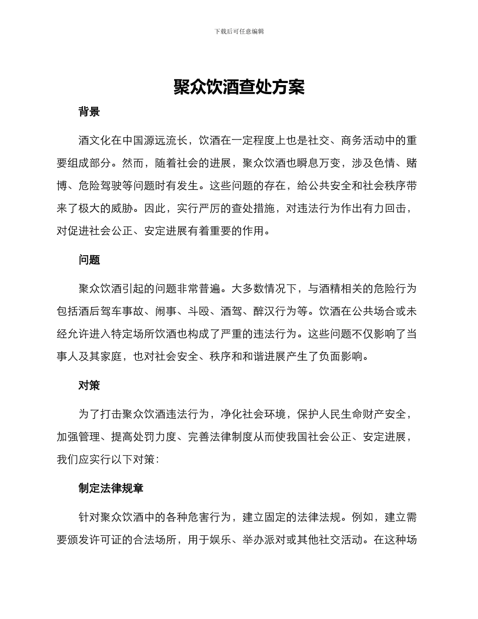 聚众饮酒查处方案_第1页