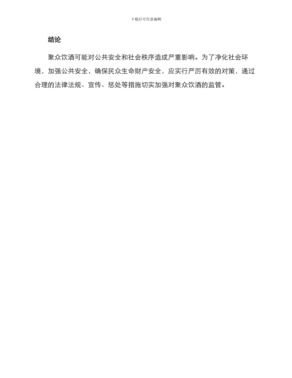 聚众饮酒查处方案_第3页