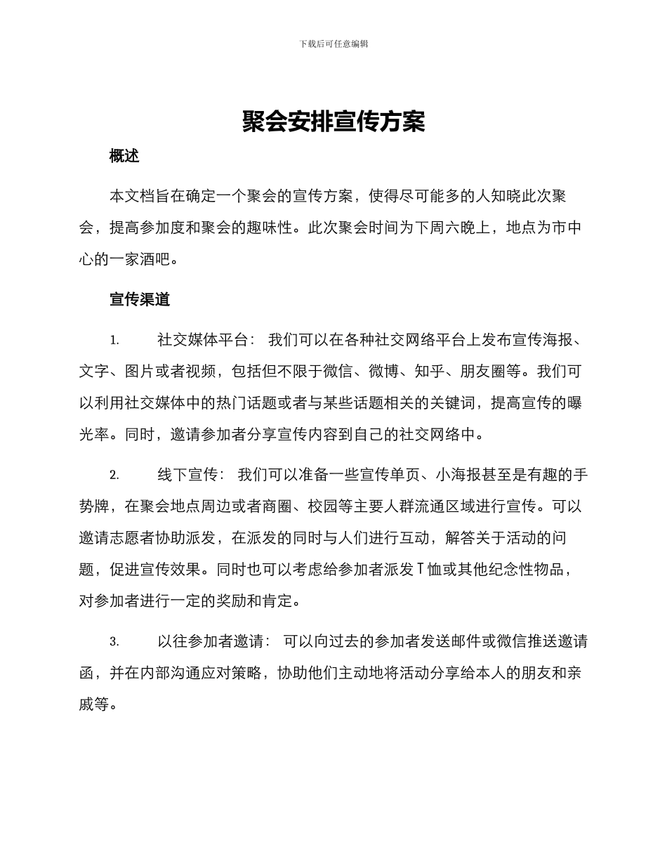 聚会安排宣传方案_第1页
