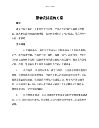 聚会安排宣传方案