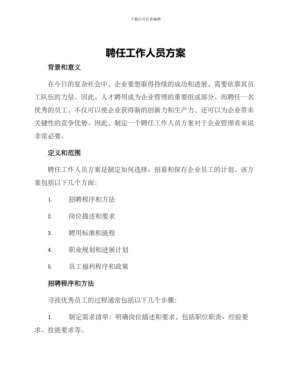 聘任工作人员方案_第1页