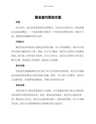 聚会室内策划方案