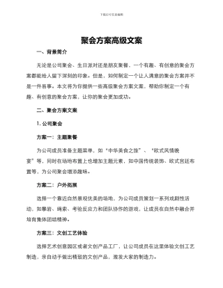 聚会方案高级文案