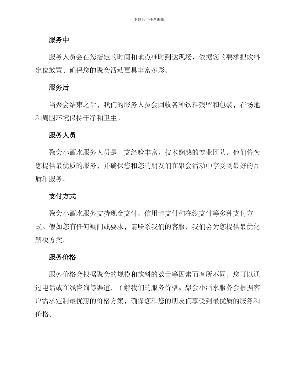 聚会小酒水服务方案_第2页