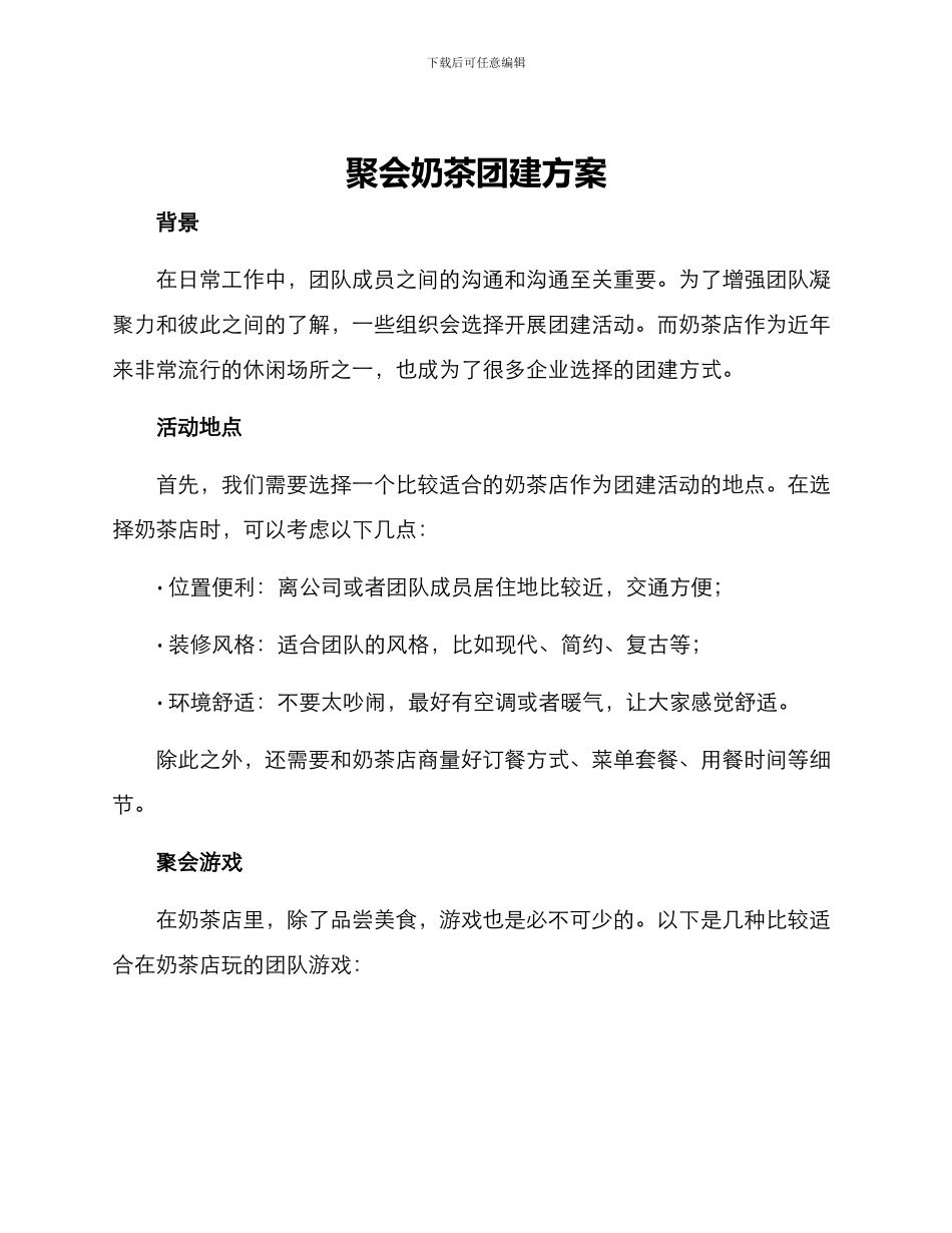 聚会奶茶团建方案_第1页
