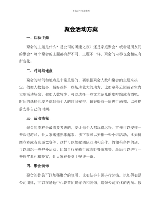 聚会活动方案
