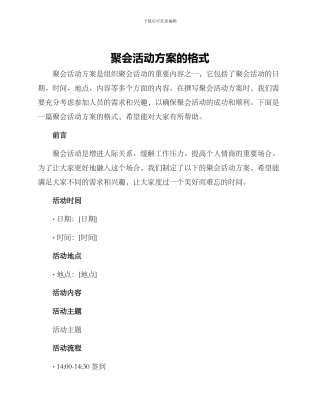 聚会活动方案的格式
