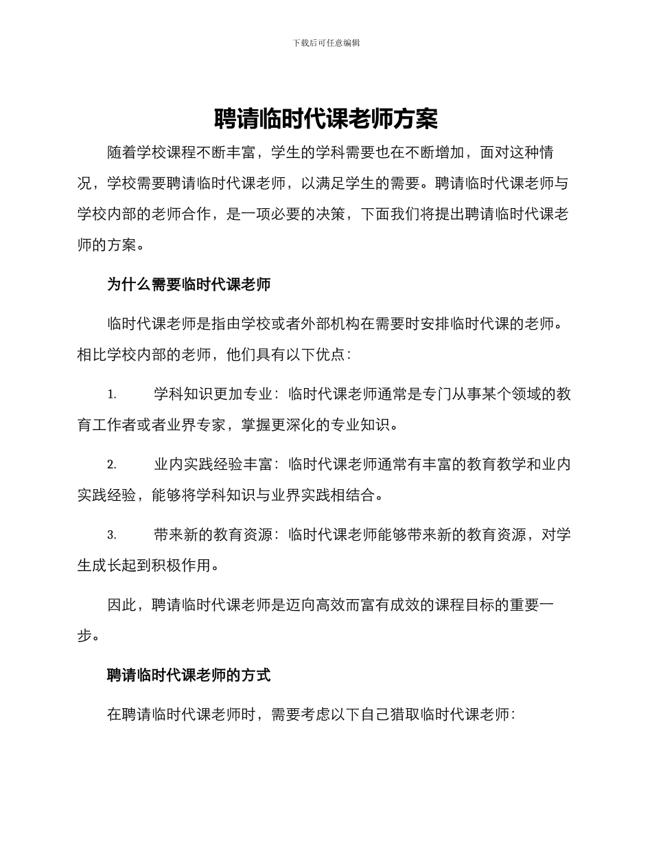 聘请临时代课老师方案_第1页
