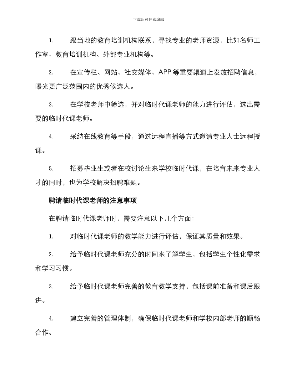 聘请临时代课老师方案_第2页