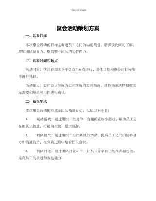聚会活动策划方案