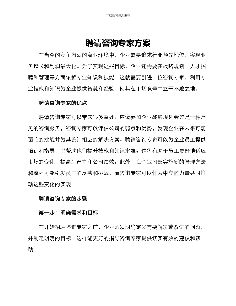 聘请咨询专家方案_第1页