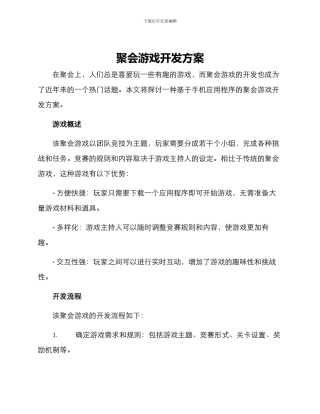 聚会游戏开发方案