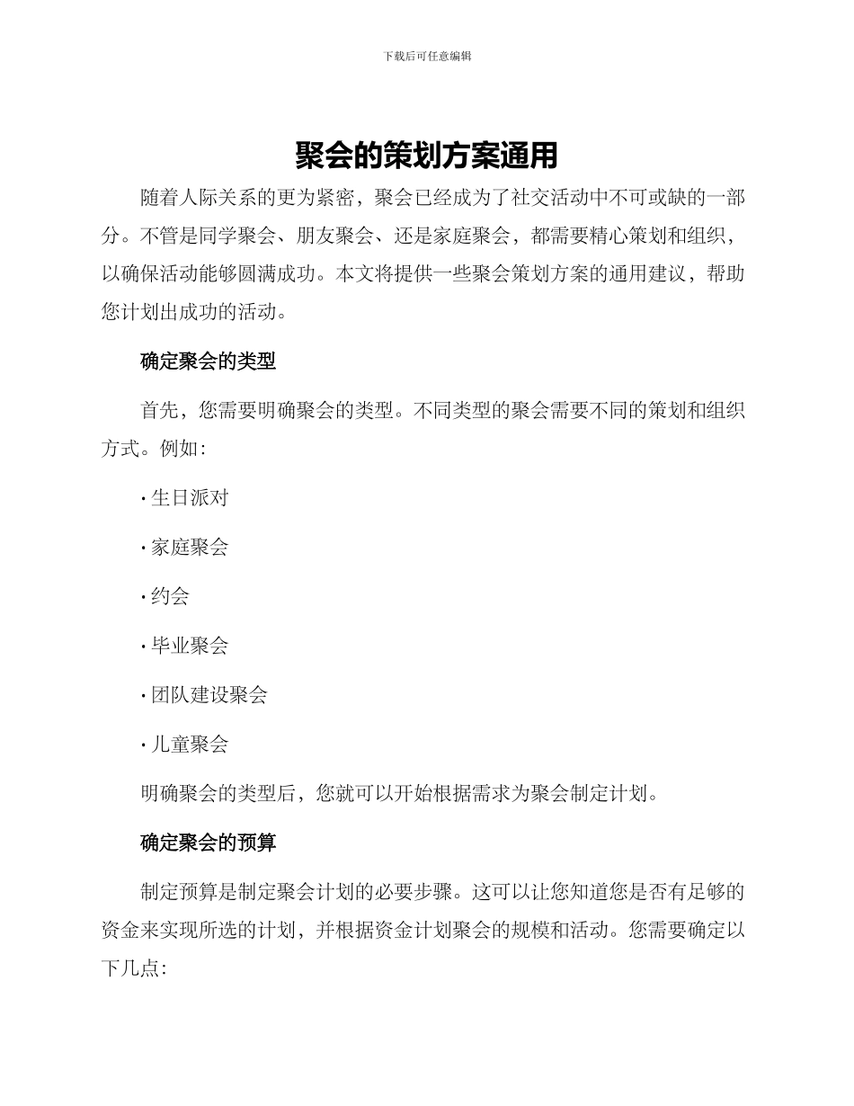 聚会的策划方案通用_第1页