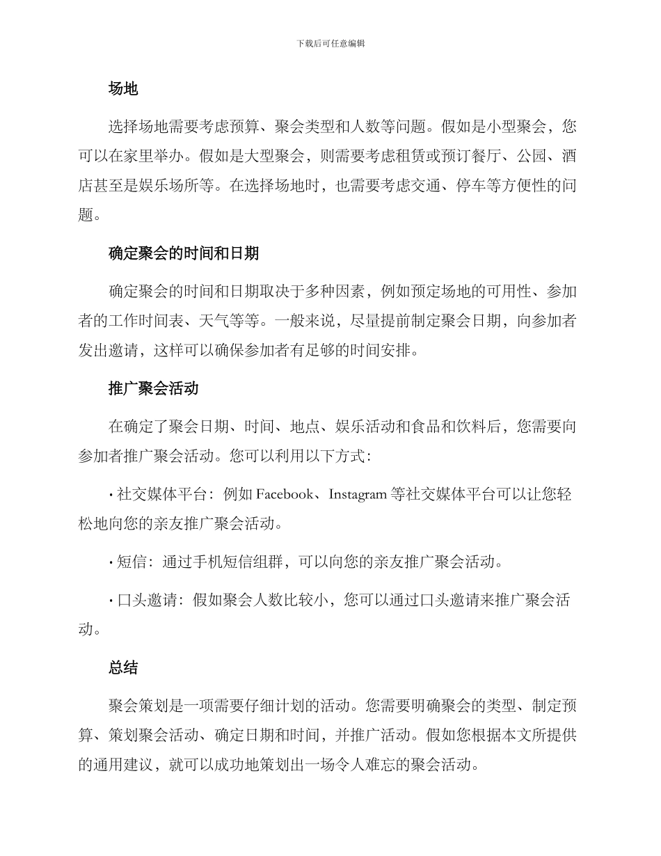 聚会的策划方案通用_第3页