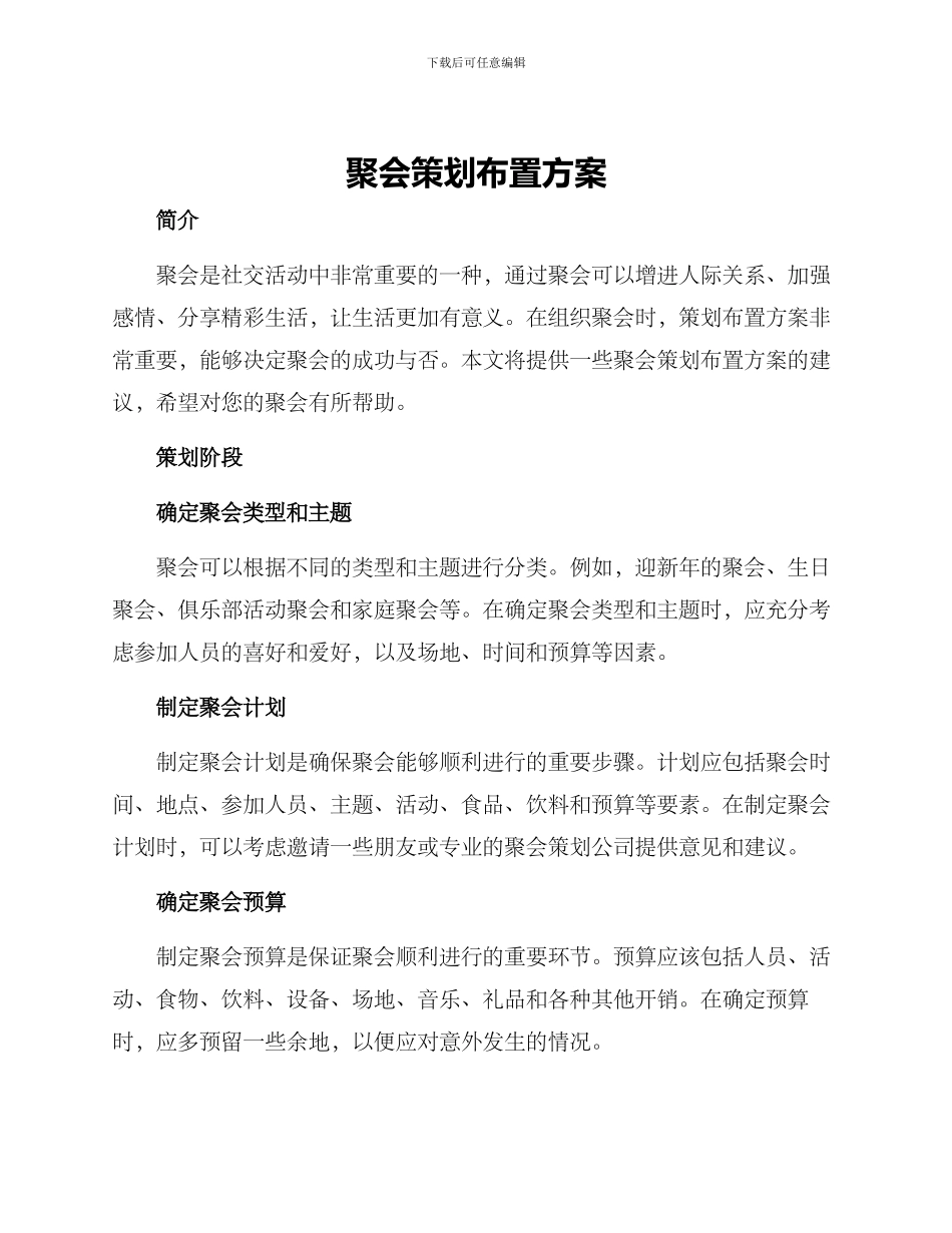 聚会策划布置方案_第1页