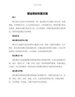 聚会策划布置方案
