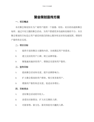 聚会策划宣传方案