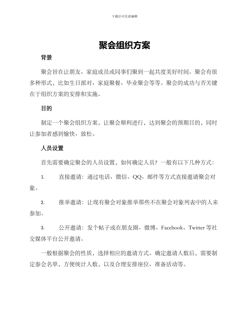 聚会组织方案_第1页