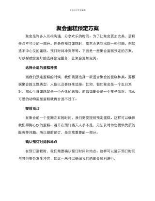 聚会蛋糕预定方案