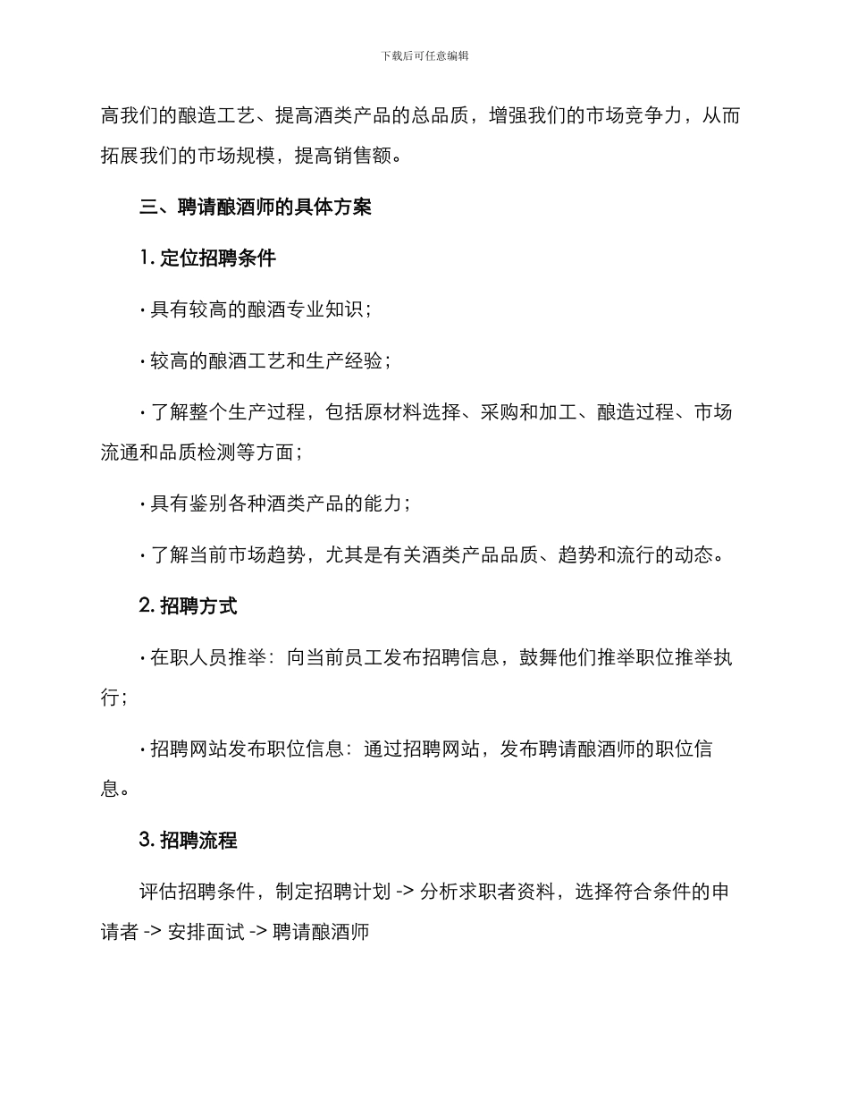 聘请酿酒师方案_第2页