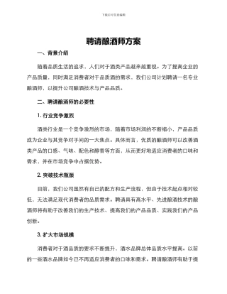 聘请酿酒师方案