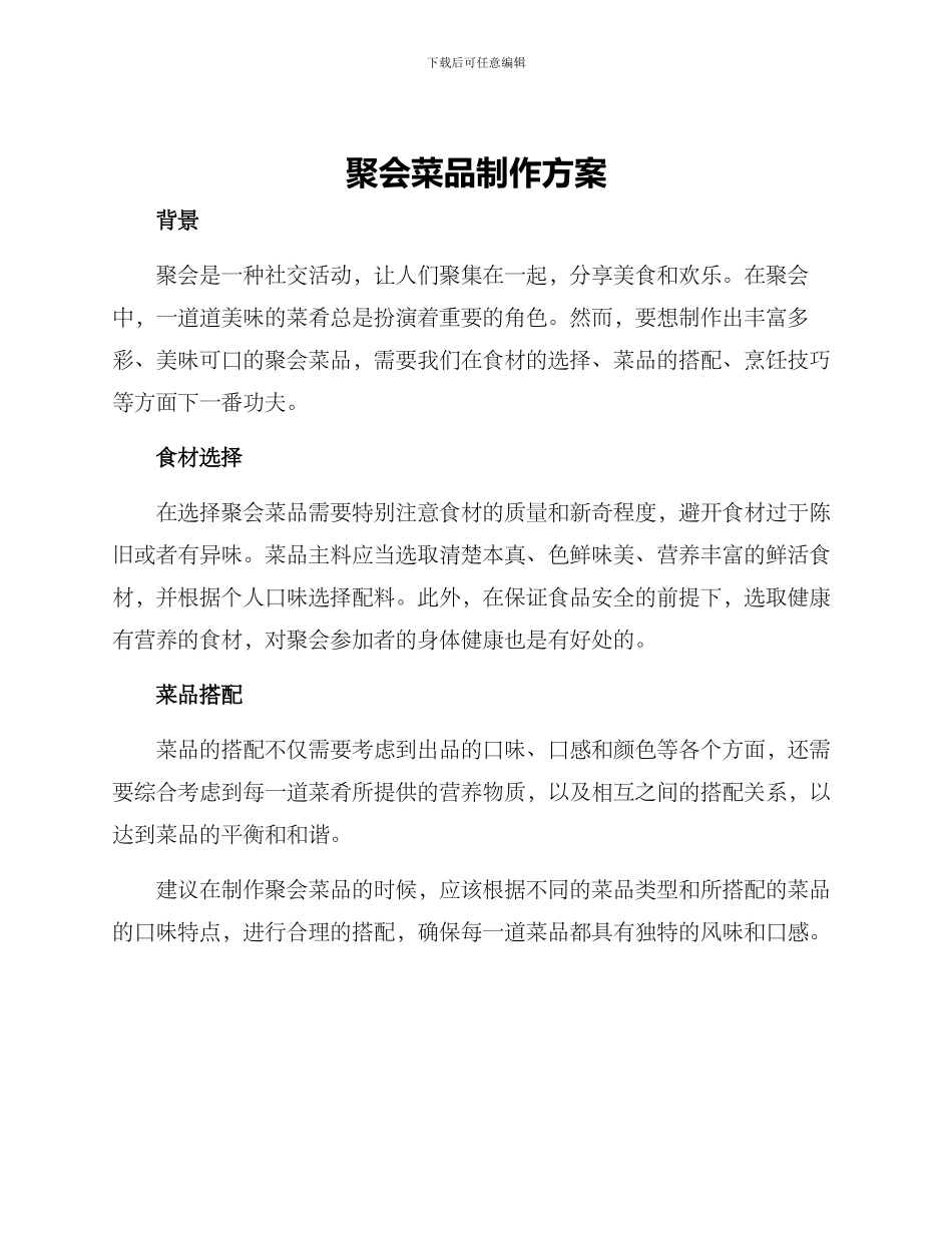 聚会菜品制作方案_第1页