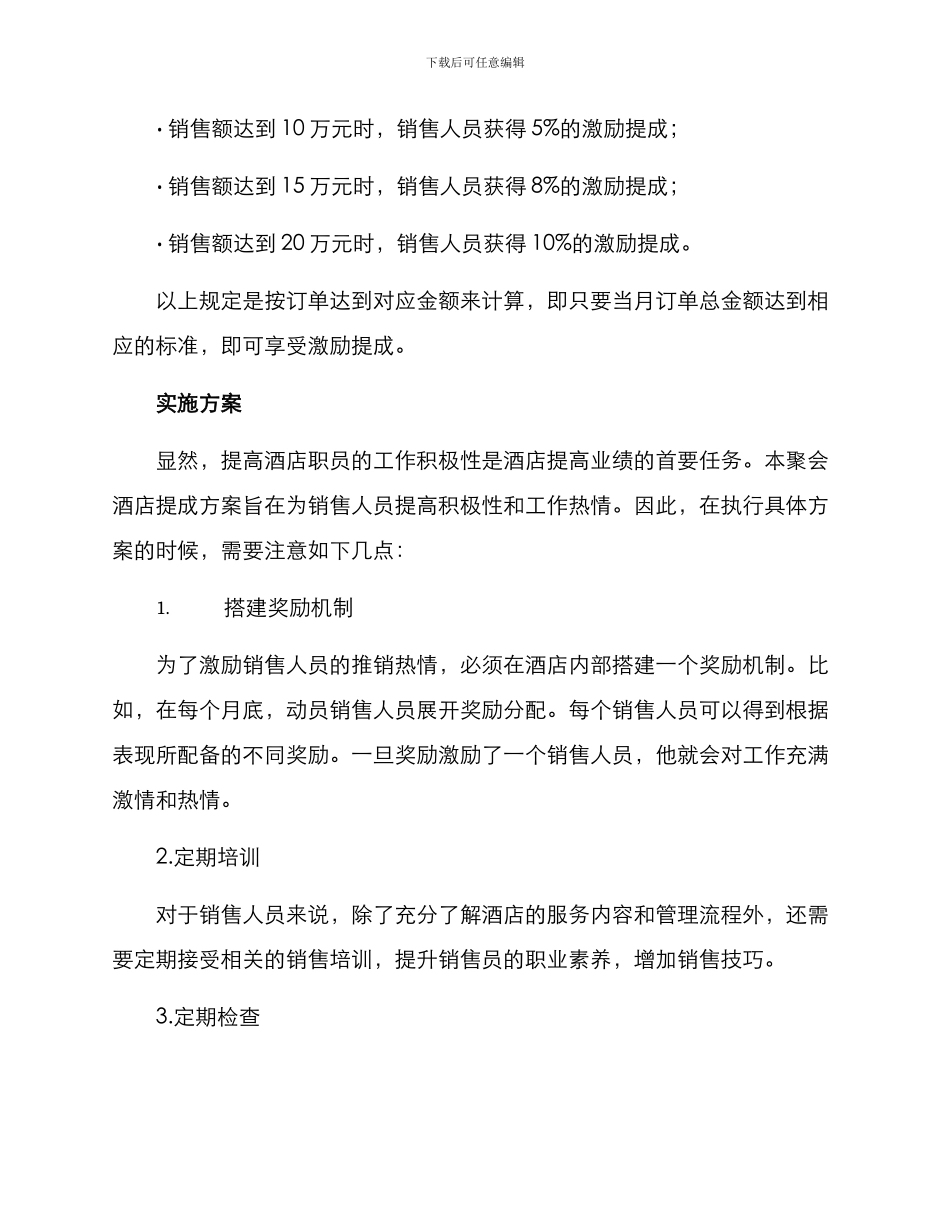 聚会酒店提成方案_第2页